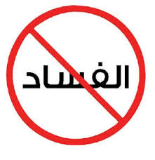رام الله: اختتام دورة حول إعداد استراتيجية نسوية لمكافحة الفساد